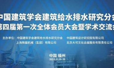 中國建筑學會建筑給水排水研究分會第四屆第 一次全體會員大會