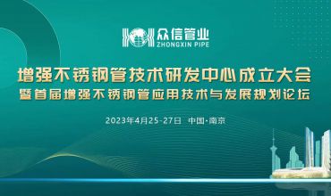 揭牌！眾信管業(yè)增強不銹鋼管技術研發(fā)中心正式成立